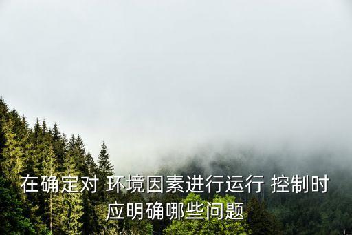 控制環(huán)境