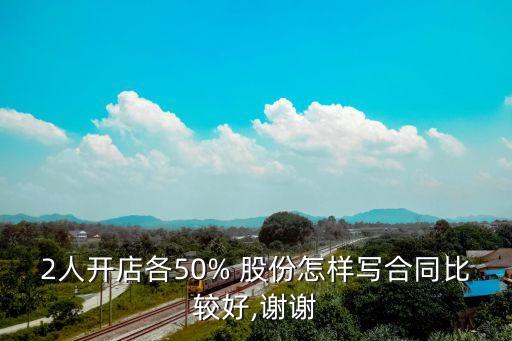 合同書怎么寫 兩個人 股份,兩個人合伙開店股份分配合同書