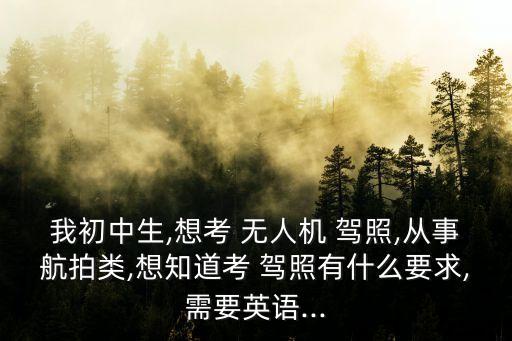 無人機(jī)駕照怎么考,考一個(gè)無人機(jī)駕駛證多少錢