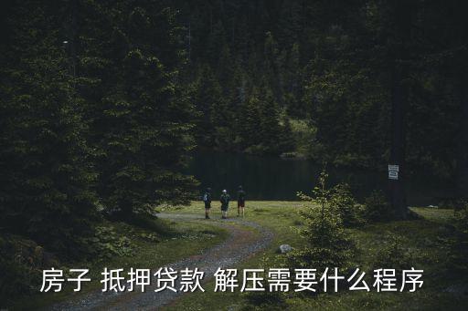 個(gè)人房產(chǎn)抵押給個(gè)人怎么解壓,個(gè)人與個(gè)人之間房產(chǎn)抵押借款