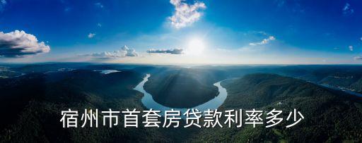 宿州市公積金