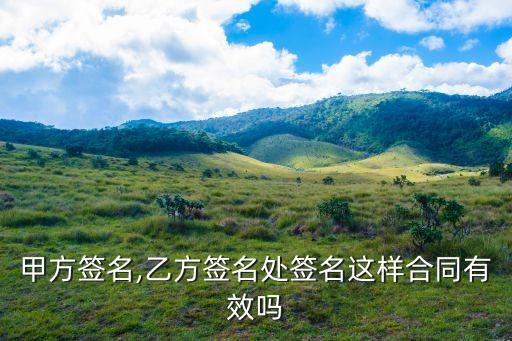 合同法對甲乙雙方簽字的規(guī)定