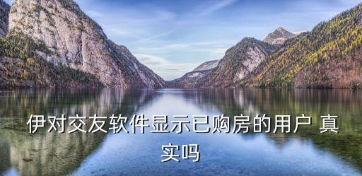伊對相親是真實的嗎,珍愛網(wǎng)上征婚可靠嗎