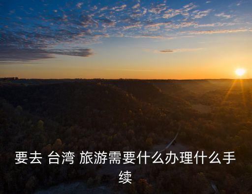 臺(tái)灣旅游簽證