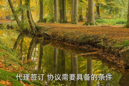 代簽合同協(xié)議,合同擬定找誰做