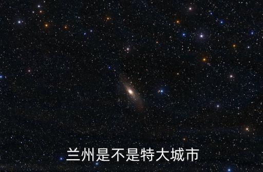  蘭州是不是特大城市