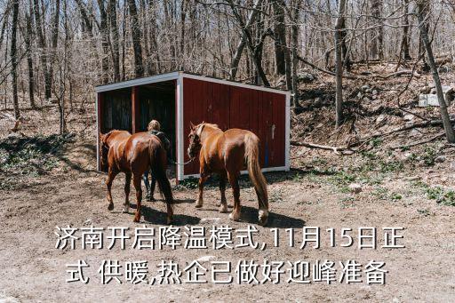  濟南開啟降溫模式,11月15日正式 供暖,熱企已做好迎峰準備