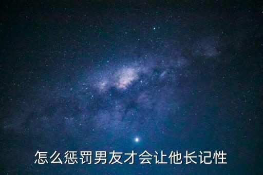 怎么懲罰男友才會讓他長記性