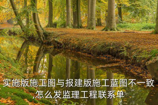 實施版施工圖與報建版施工藍圖不一致,怎么發(fā)監(jiān)理工程聯系單