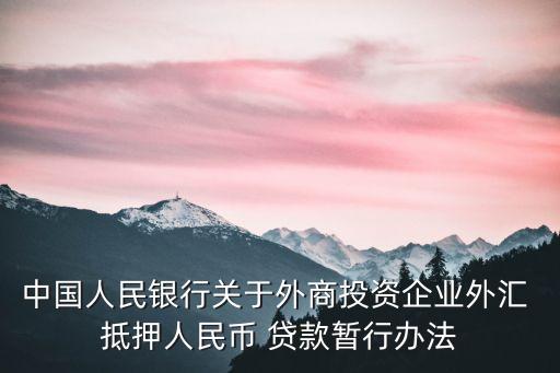 中國人民銀行關于外商投資企業(yè)外匯 抵押人民幣 貸款暫行辦法