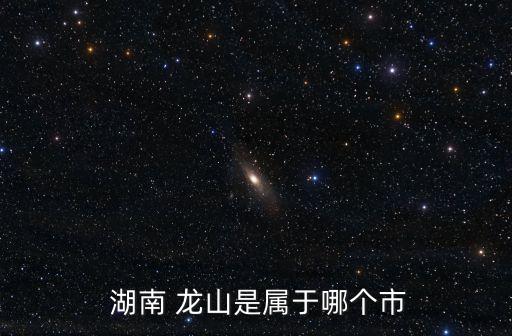  湖南 龍山是屬于哪個(gè)市