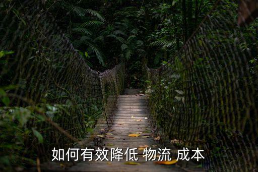 物流成本