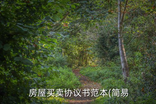  房屋買賣協(xié)議書范本(簡易