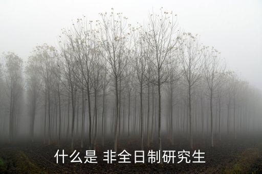 非全日制什么意思,全日制和非全日制