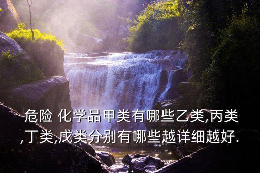 危險化學品有哪些,易制爆危險化學品有哪些