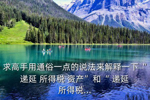 遞延所得稅資產(chǎn)和負(fù)債怎么理解,所得稅遞延所得稅資產(chǎn)和負(fù)債怎么理解