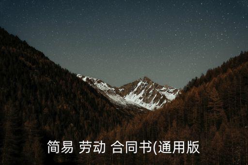 2017版勞動(dòng)合同書范本,酒店勞動(dòng)合同書(范本)