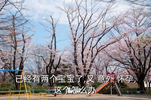 和兒子意外懷孕,懷上不知是老爸還是老公孩子