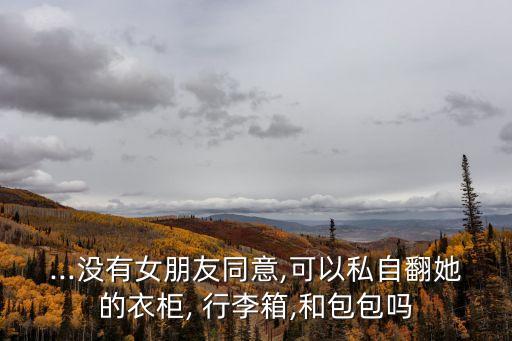 把女友裝進行李箱,女生真空袋包裝人抽空氣