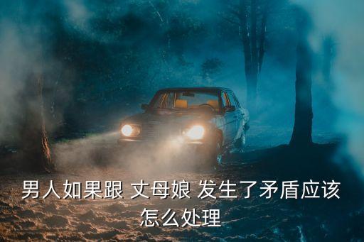 和丈母娘發(fā)生關(guān)系,老公和我媽曖昧不清怎么辦