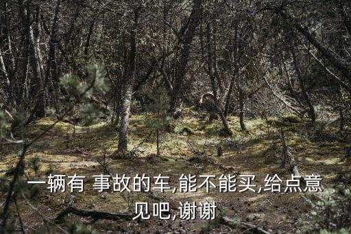 事故車可以買嗎