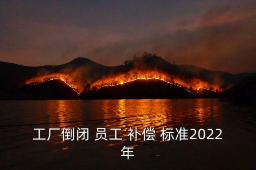 無理由辭退員工補(bǔ)償標(biāo)準(zhǔn)2022,突然辭退員工怎么補(bǔ)償