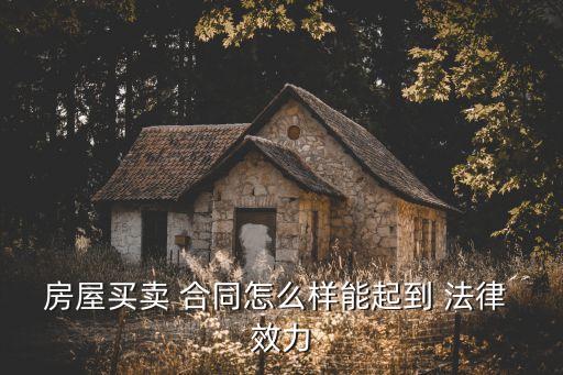 房屋買賣 合同怎么樣能起到 法律 效力