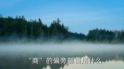“商”的偏旁部首是什么