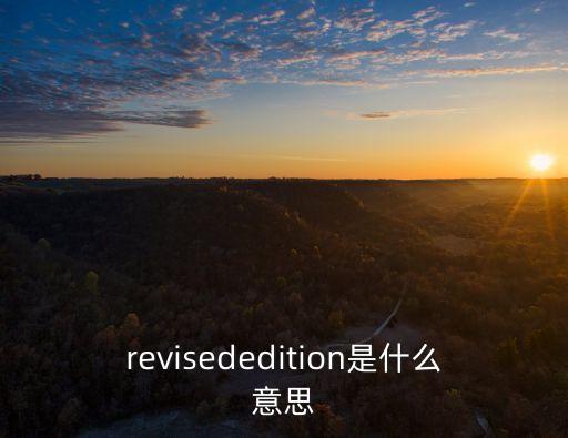 revisededition是什么意思