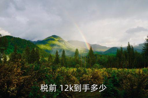 稅前 12k到手多少