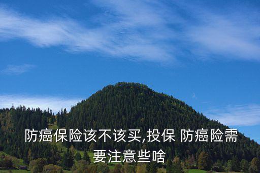 防癌險(xiǎn)有必要買嗎,買重疾險(xiǎn)的最佳年齡