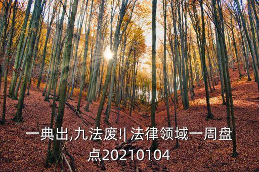 民法典是哪些法律的匯總