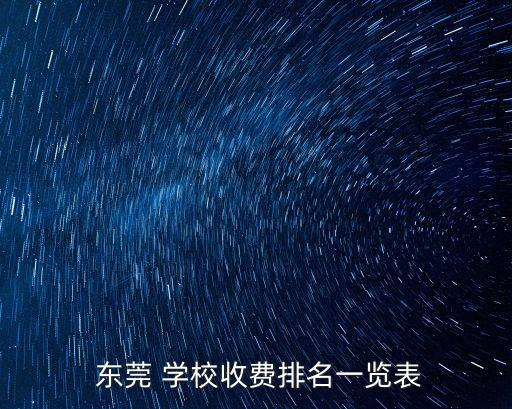 東莞十大貴族學(xué)校,初中前10名最好的學(xué)校