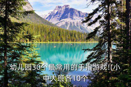 幼兒園30個最常用的手指游戲!(小中大班各10個