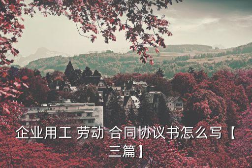 公司勞動合同