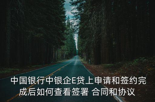 中國(guó)銀行中銀企E貸上申請(qǐng)和簽約完成后如何查看簽署 合同和協(xié)議