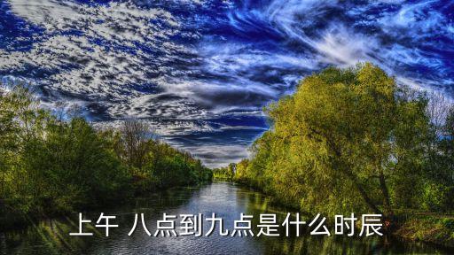 早上八點(diǎn)