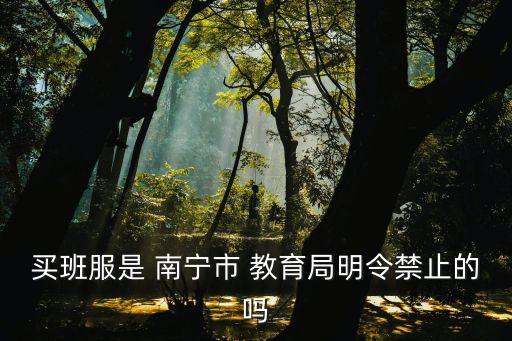 南寧教育局