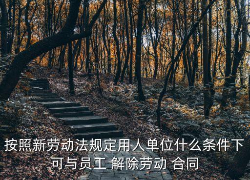 解除勞動合同法律法規(guī)最新版本,勞動者被迫解除勞動合同的法律法規(guī)