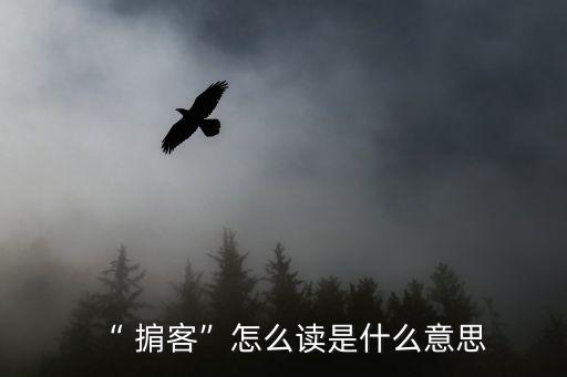 資金掮客,銀行員工充當(dāng)資金掮客