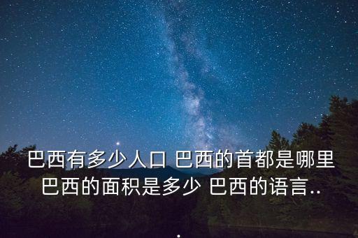 巴西在哪里,中國地圖中巴西在哪里