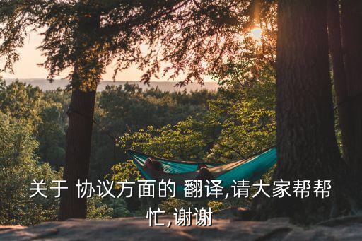 課程協(xié)議翻譯模板怎么寫,英語節(jié)日翻譯的模板怎么寫