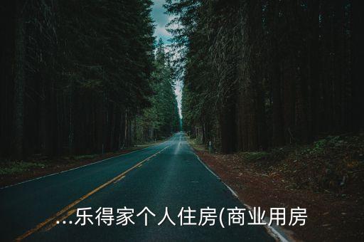 ...樂得家個(gè)人住房(商業(yè)用房
