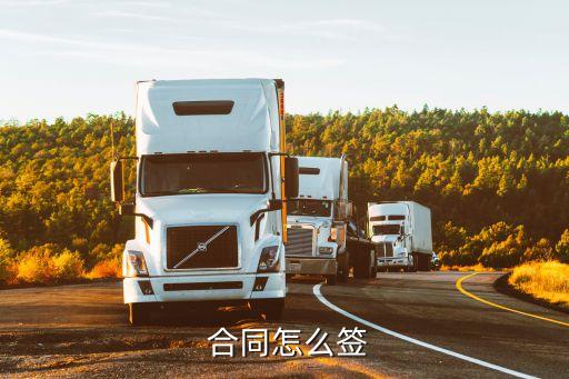 法律法規(guī)的合同如何簽訂