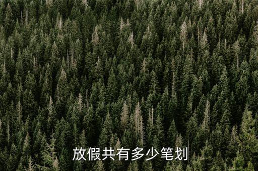 放假的假怎么寫