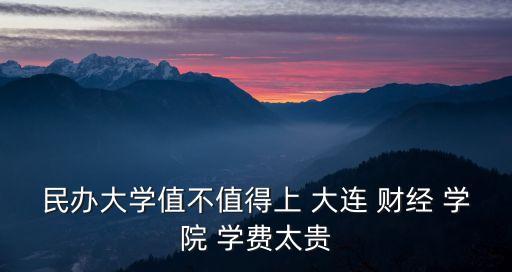 大連財(cái)經(jīng)學(xué)院學(xué)費(fèi)