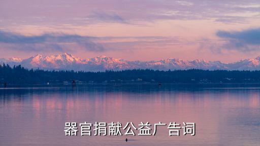 器官捐獻(xiàn)公益廣告詞