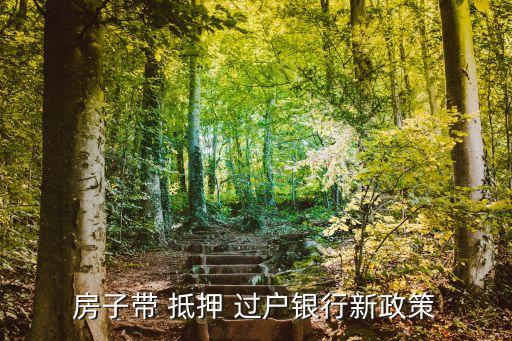 房子帶 抵押 過(guò)戶銀行新政策
