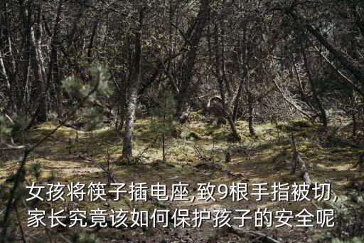 女孩將筷子插電座,致9根手指被切,家長(zhǎng)究竟該如何保護(hù)孩子的安全呢