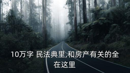 《民法典》第965條,民法典第965條內(nèi)容